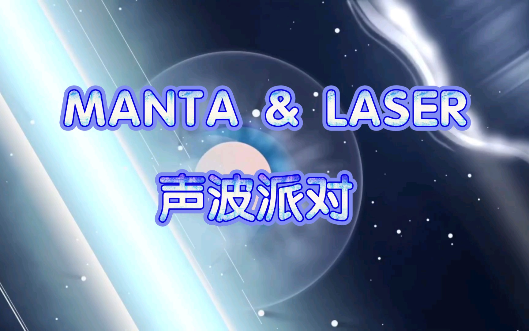 【LASER&MANTA】《声波派对》MANTA:金弦、胡良伟、张福正、谷江山、孙路路、LASER:文森、凌飞、陈张太康、吴晛、哔哩哔哩bilibili