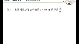 第一章 知识点8 对数求导法 基础训练课后练习1