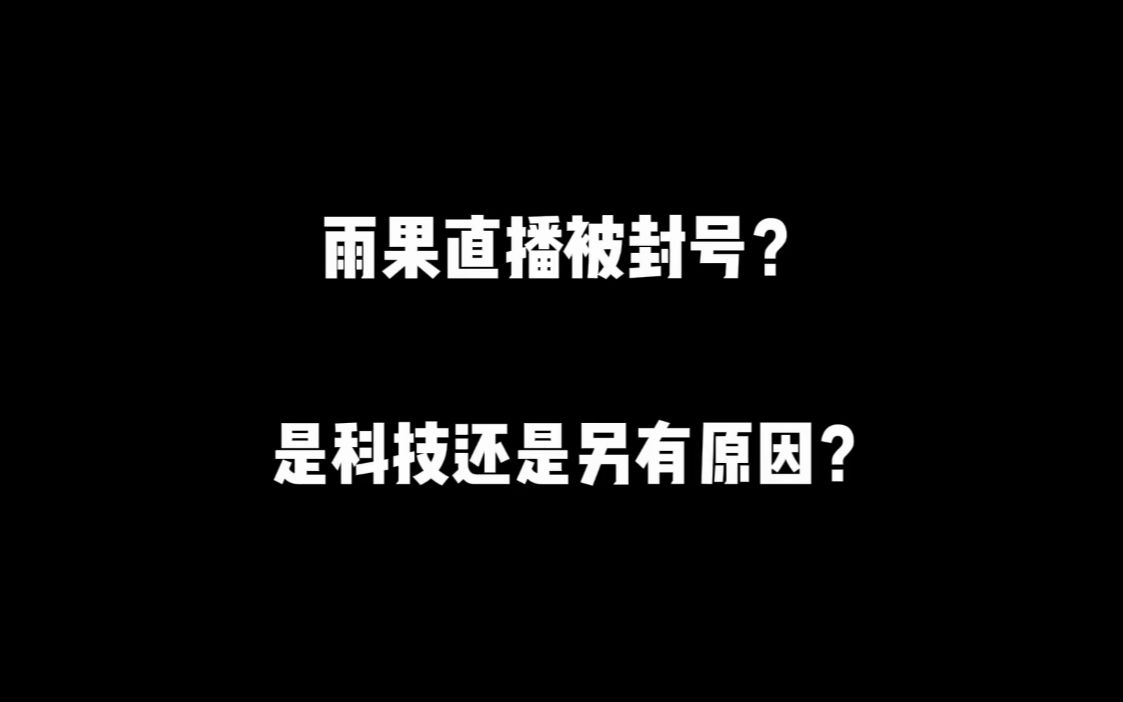 手机天花板雨果9000淘汰分游戏账号被封?38淘汰都未能成功吃鸡?哔哩哔哩bilibili和平精英