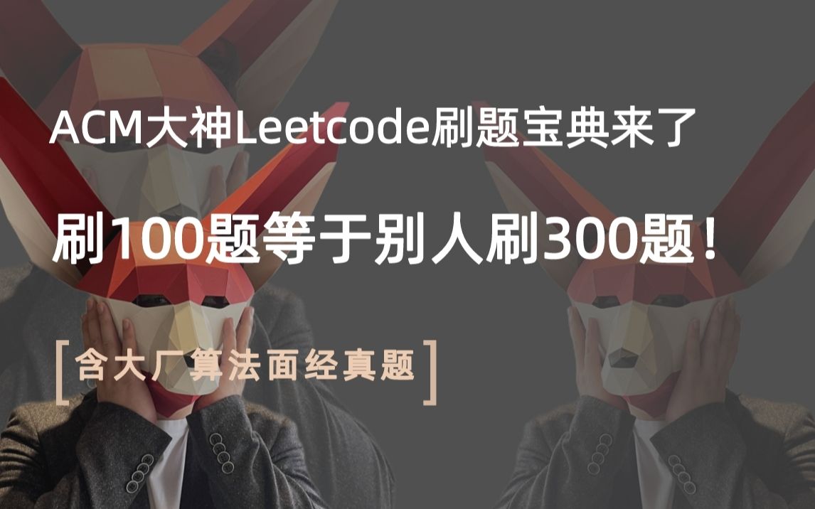 [图]挑战30天刷爆leetcode，ACM金牌大佬手把手教你刷算法题｜算法面试｜刷题技巧（含大厂算法面经真题）