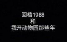 回档1988和我开动物园那些年.哔哩哔哩bilibili