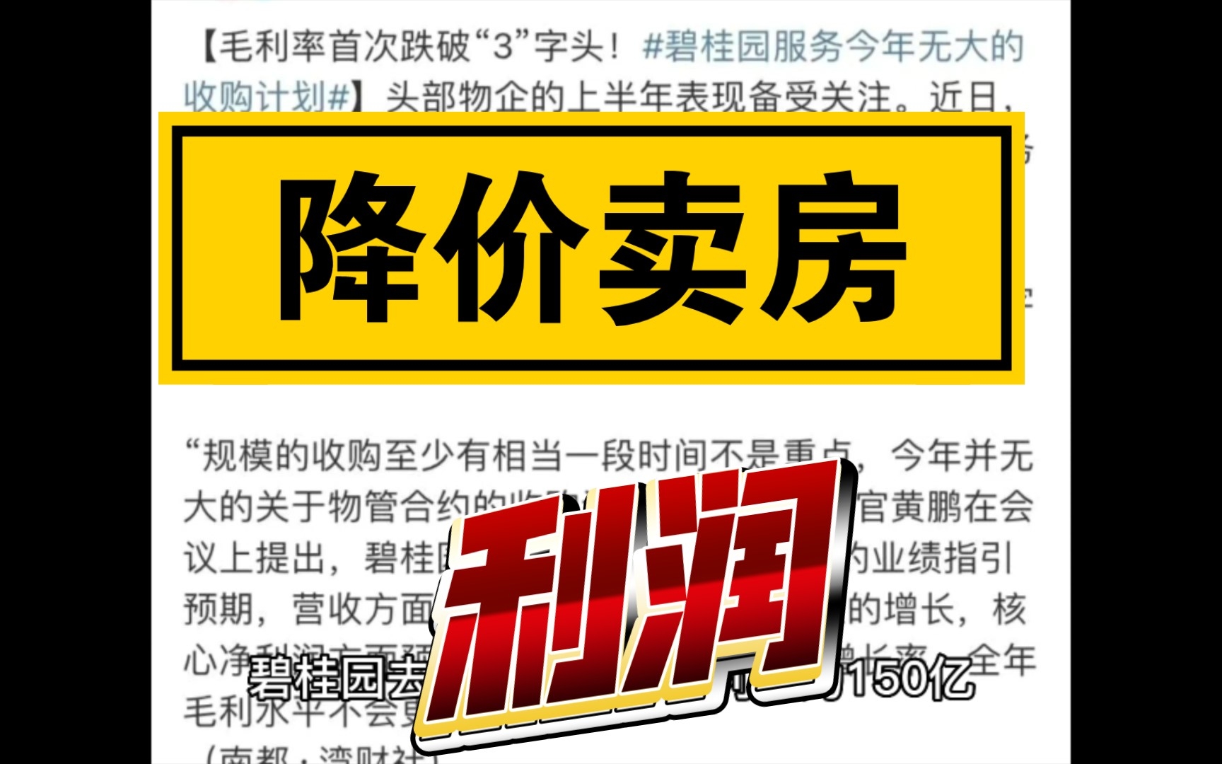 碧桂园降价卖房,利润创历史新低!行业周期已到,经济不景气外.哔哩哔哩bilibili