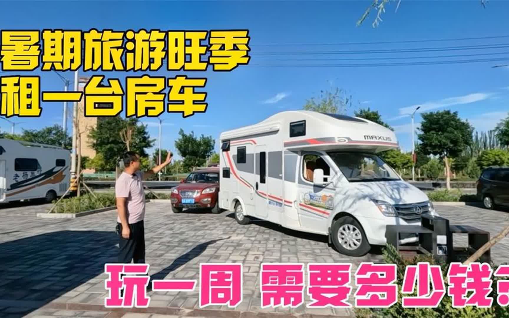 今年暑假旅游旺季,租房车玩一周,需要多少钱?哔哩哔哩bilibili