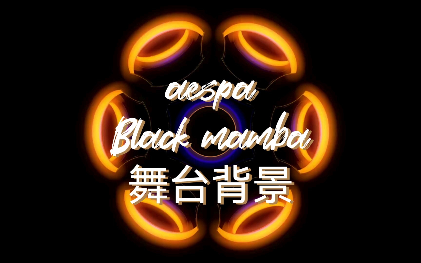 aespa《black mamba》led舞台表演背景视频_哔哩哔哩_bilibili