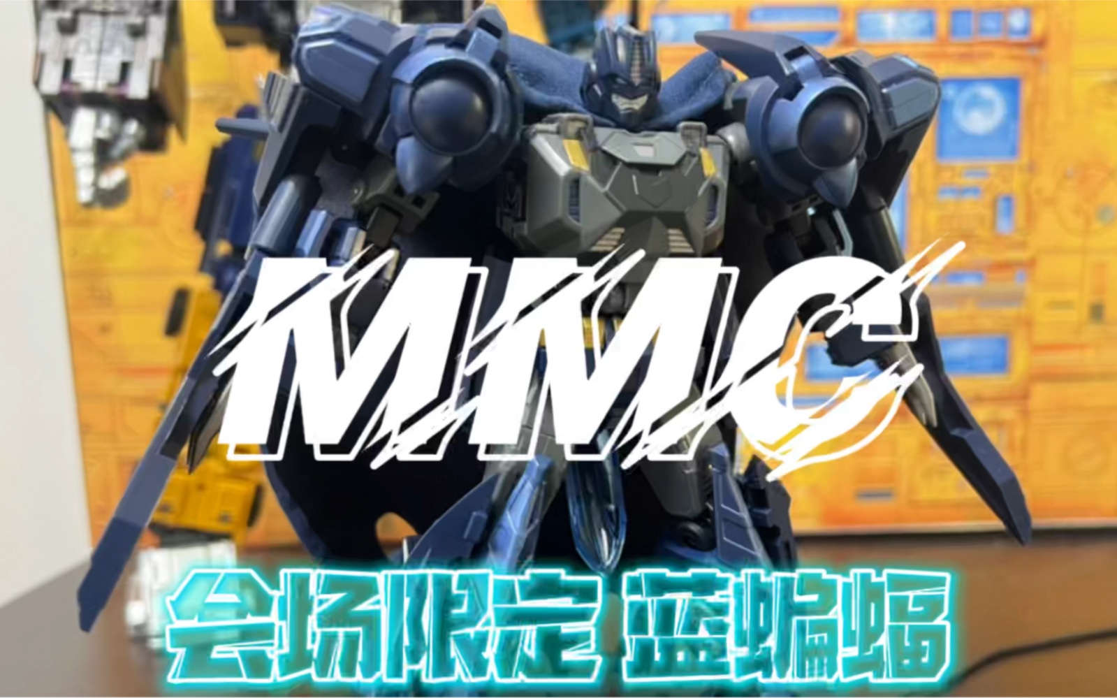 变形金刚第三方mmc会场限定蓝蝙蝠致敬92版动画蝙蝠侠