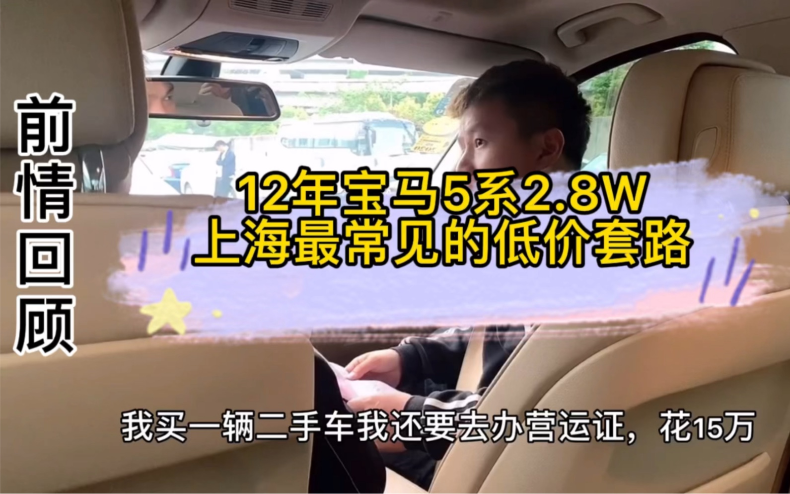 12年宝马5系2.8W,上海最常见的二手车低价销售套路!!!哔哩哔哩bilibili