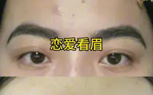 Download Video: 谈恋爱要看眉毛，太准了