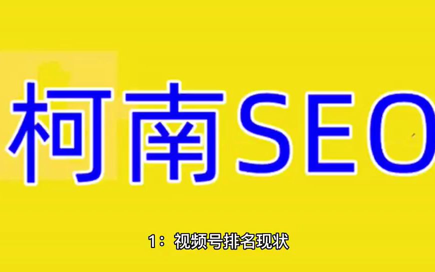 视频号关键词搜索排名,视频号的排名优化底层逻辑哔哩哔哩bilibili