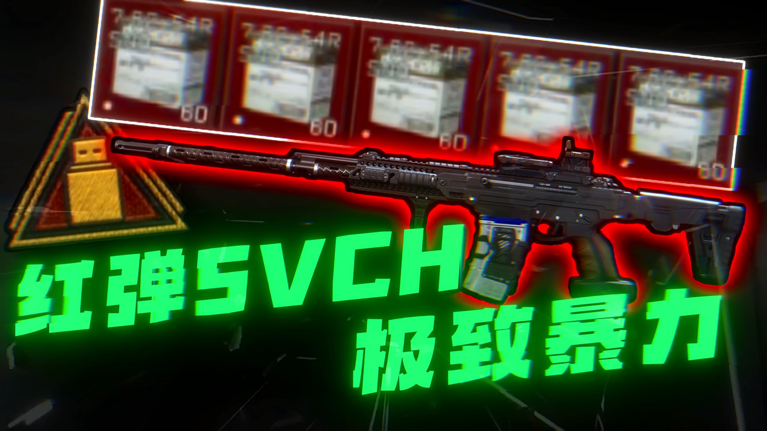 三角洲全自动武器巅峰！红弹SVCH泼水天才少年