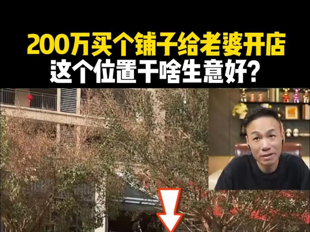 200万买个铺子,给老婆开店,这个位置干啥生意好?哔哩哔哩bilibili