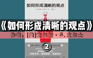 Download Video: 精读好书《如何形成清晰的观点》第②期（完结） | 如何科学地进行深度思考、逻辑推理和精准表达