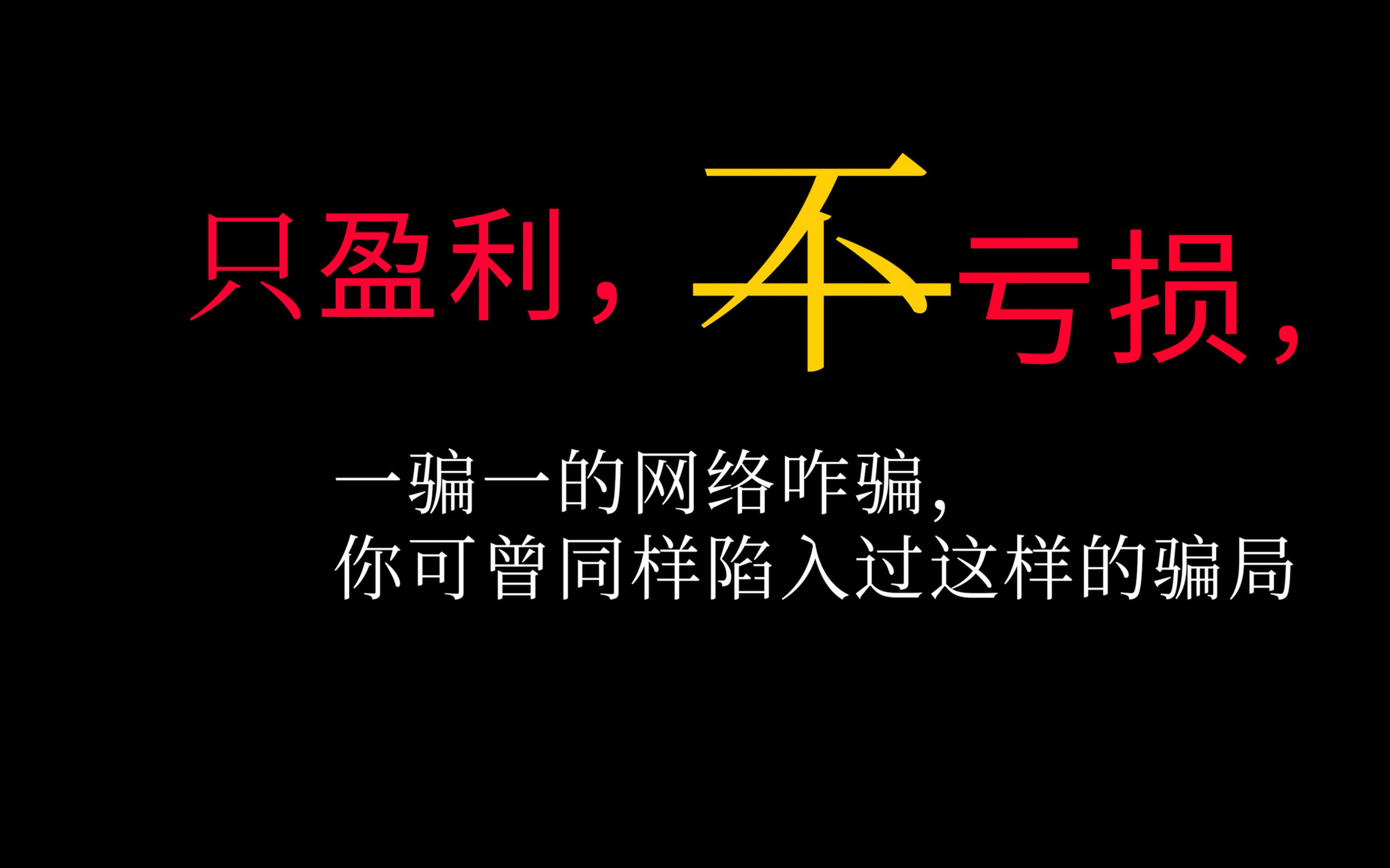 庞氏骗局,以熟人一带一推荐,网络传销及非法集资,你可中招~哔哩哔哩bilibili