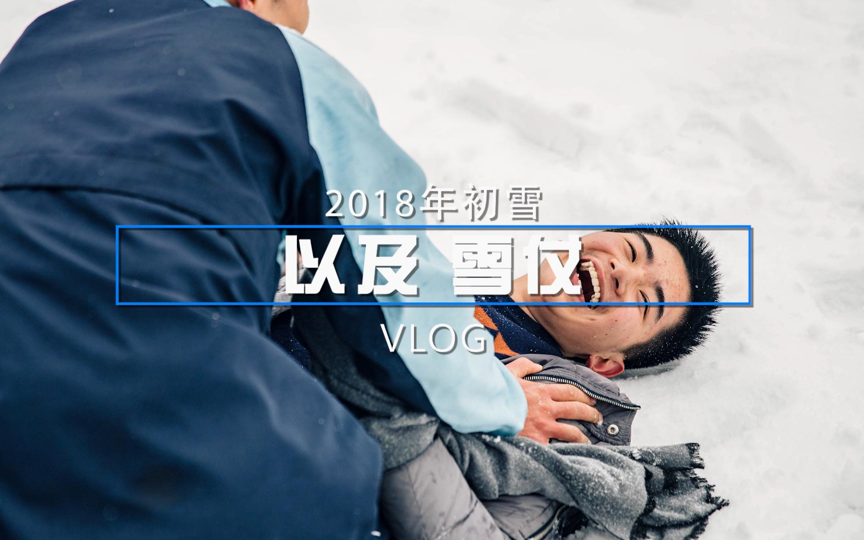 【Vlog】2018年初雪&雪仗哔哩哔哩bilibili