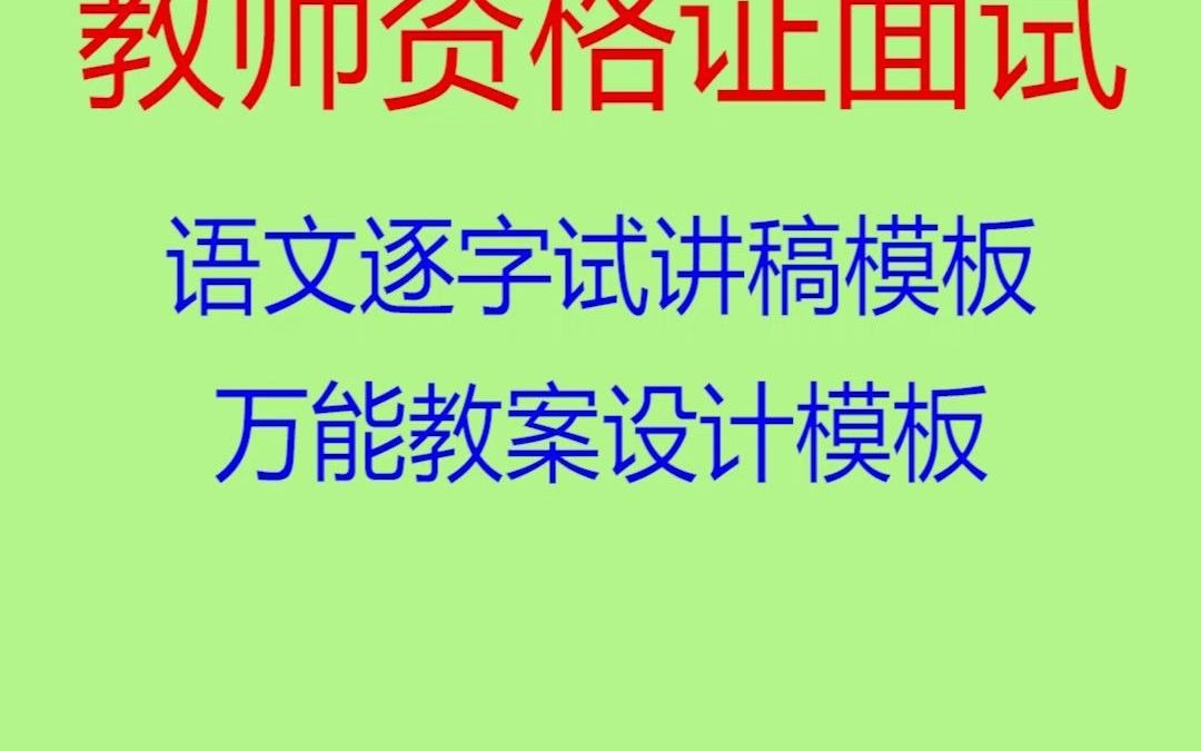 [图]【2021教资面试备考】语文科目逐字稿模板+万能教案模板，一分钟全掌握，迟早用得上，赶紧码住！！！