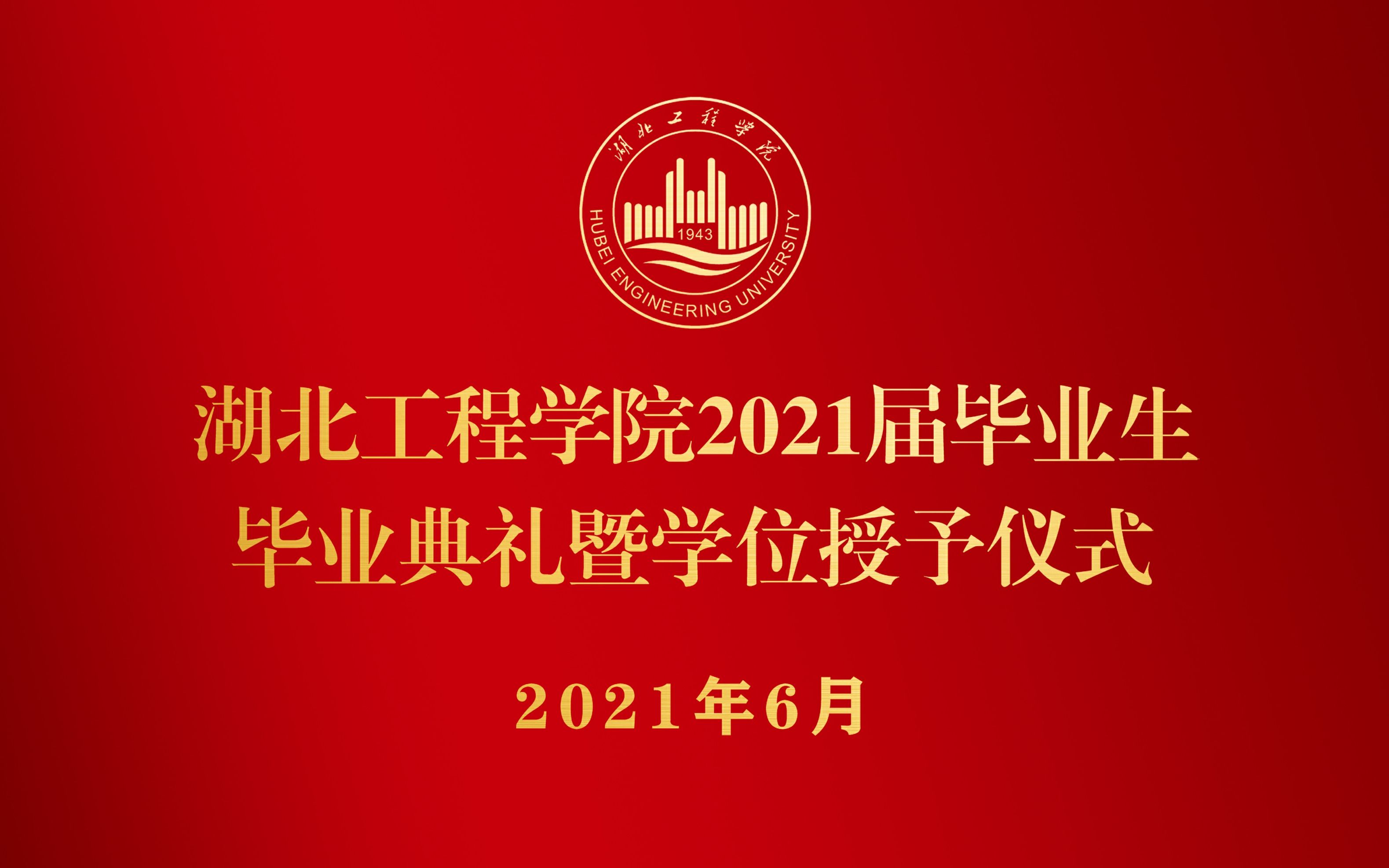 湖北工程学院2021年毕业典礼暨学士学位授予仪式哔哩哔哩bilibili