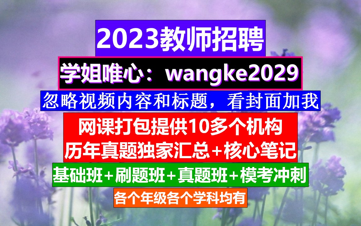 教师招聘幼儿园教育综合知识,小学教师编制有多难考,教师招考时间哔哩哔哩bilibili