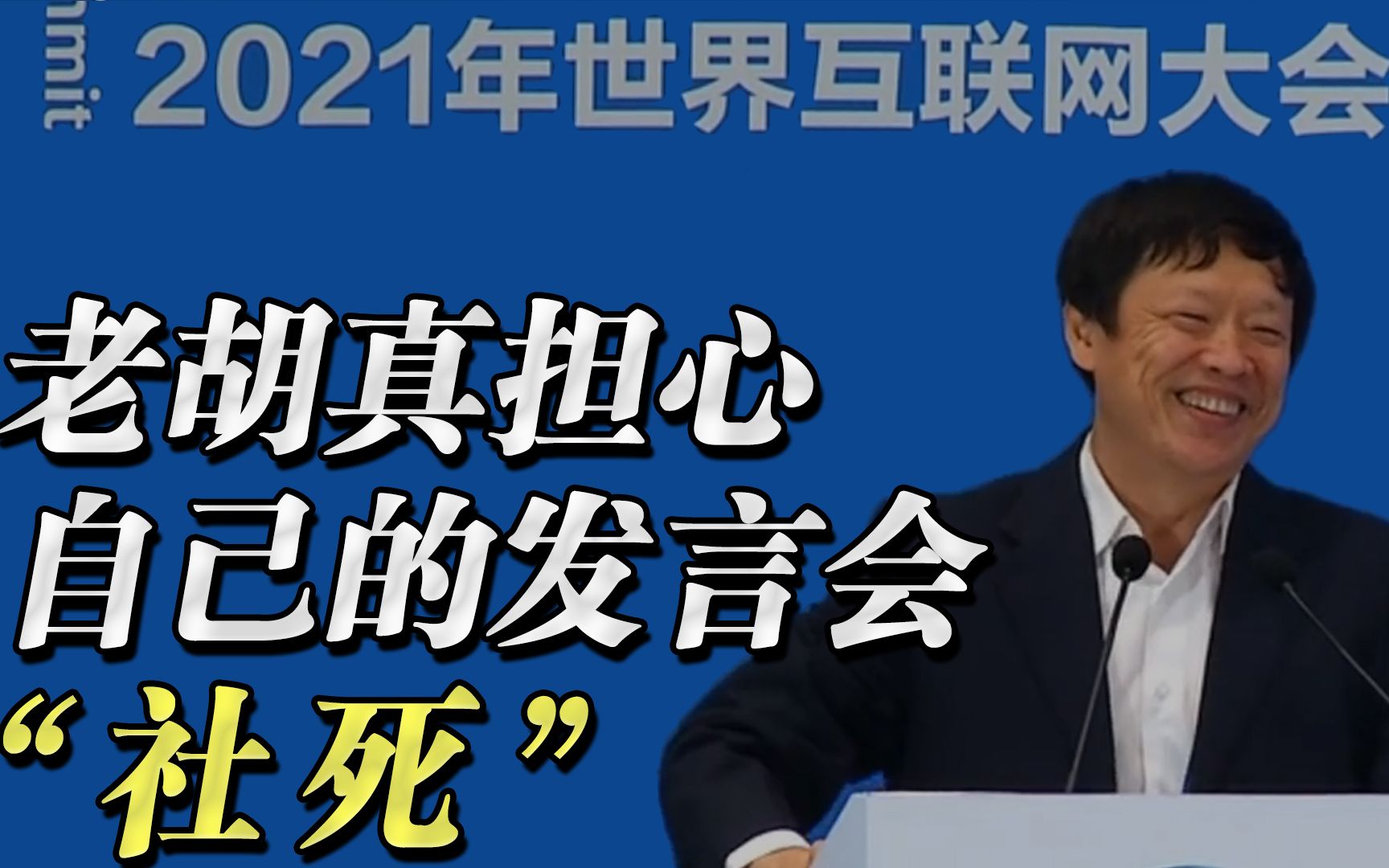 互联网大会分论坛上,老胡真担心自己的发言会“社死”哔哩哔哩bilibili