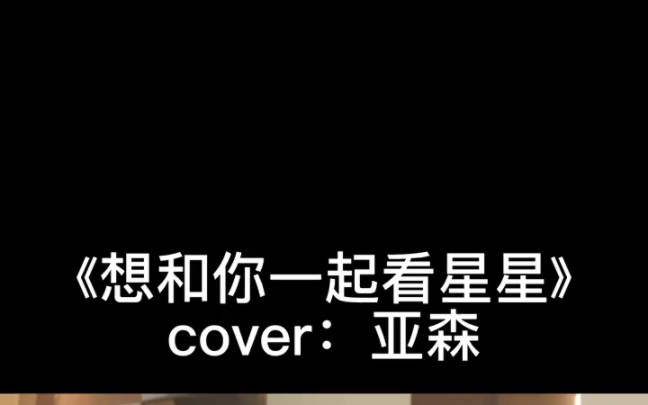 [图]WC&WF《想和你一起看星星》cover：亚森