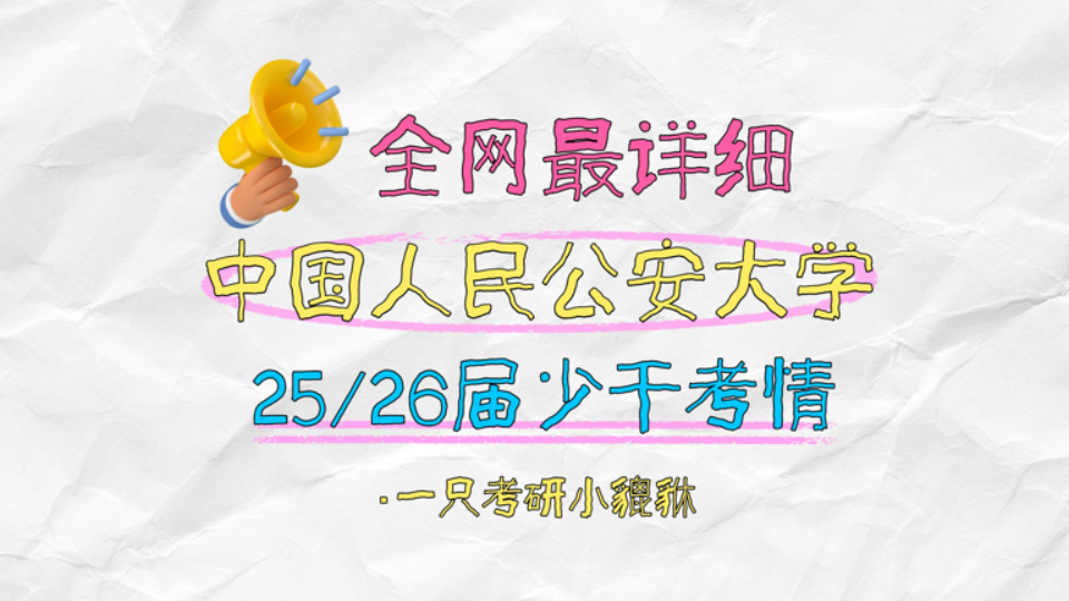最详细版中国人民公安大学少干考情讲解