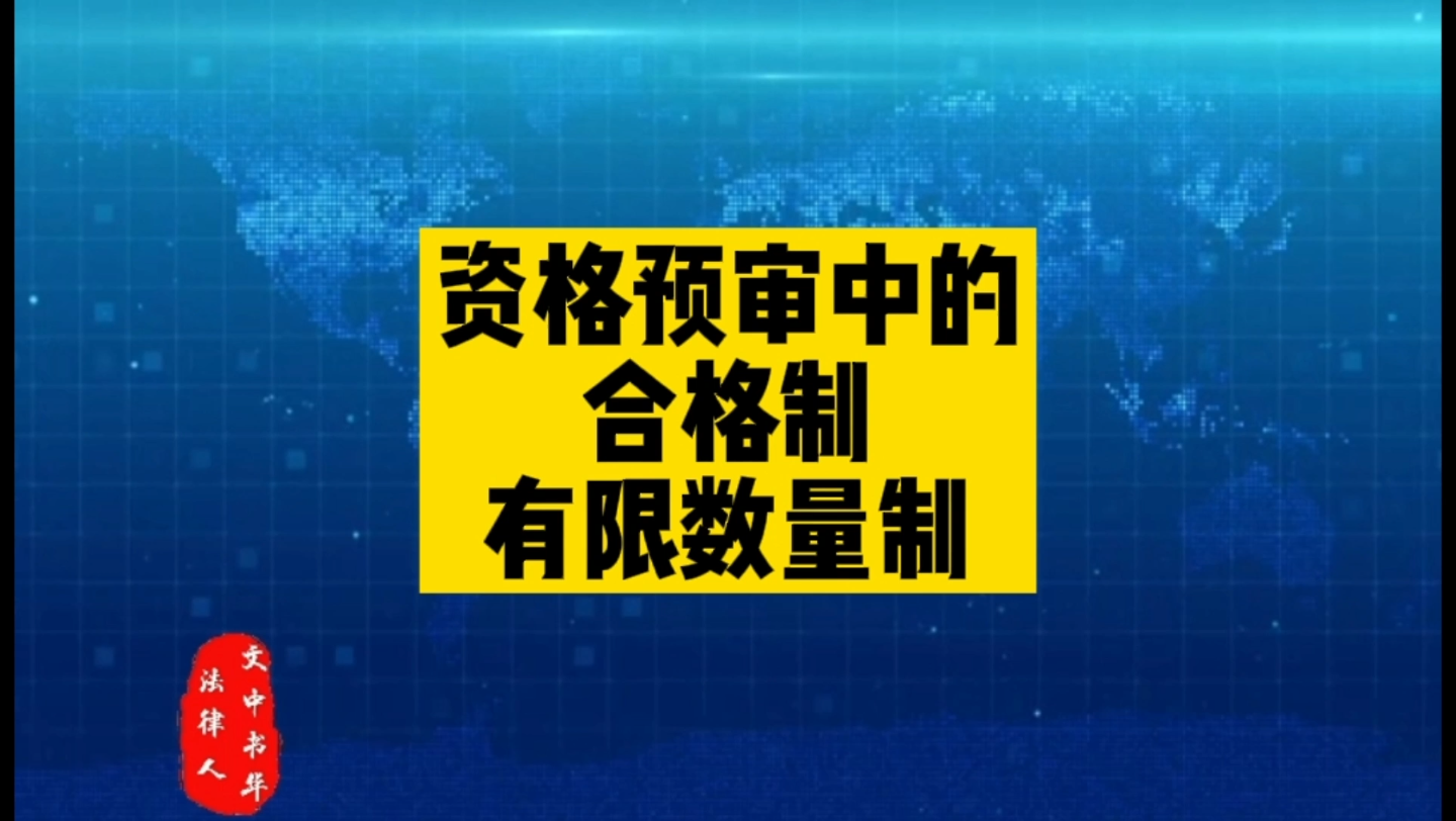 资格预审中的合格制与有限数量制哔哩哔哩bilibili