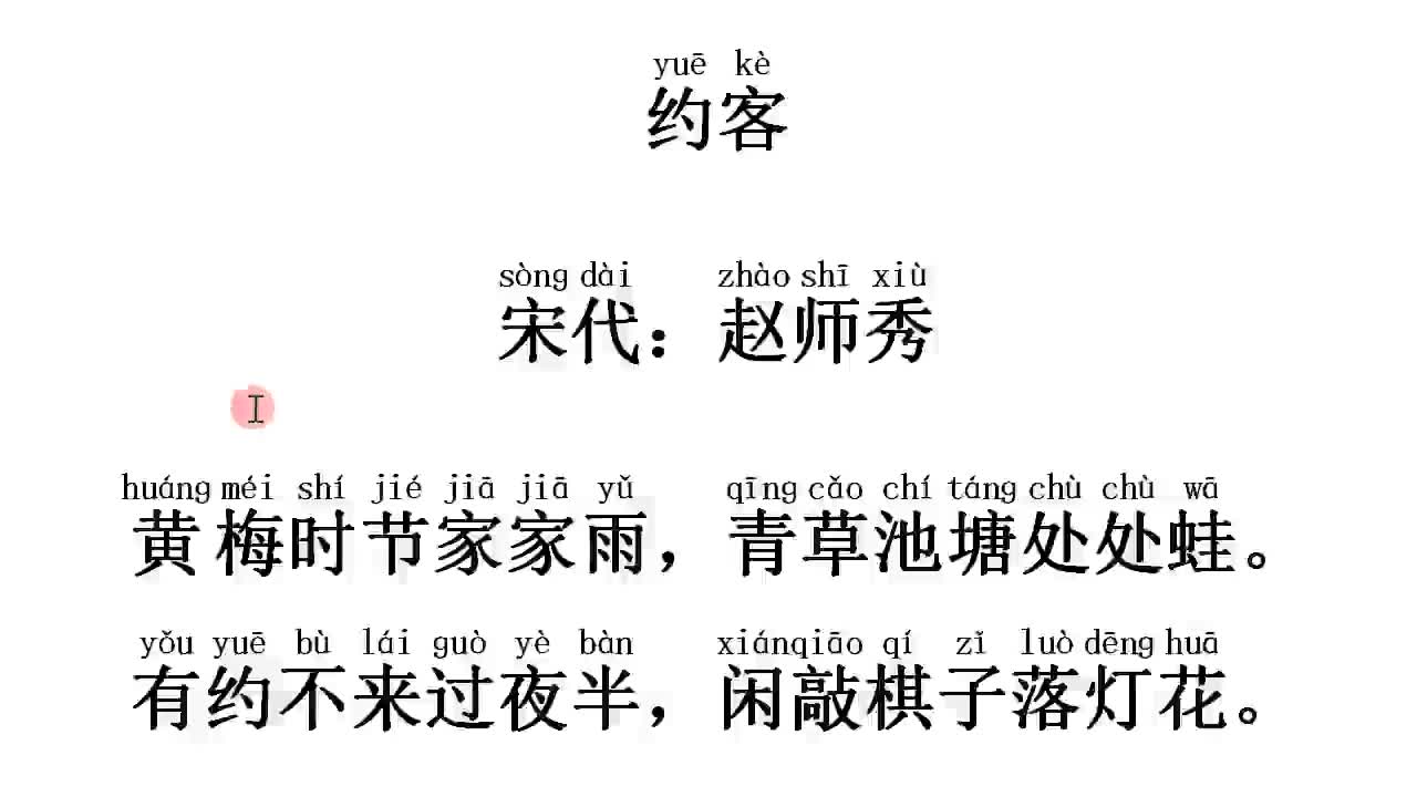 [图]诗词欣赏：《约客》 作者：（宋代）赵师秀