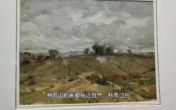 看《澳洲画家杨鸣山写生风景油画展》,感受自然宁静之美哔哩哔哩bilibili