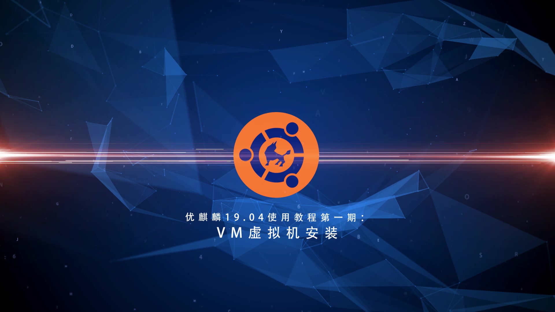 优麒麟19.04使用教程第一期:VM虚拟机安装哔哩哔哩bilibili