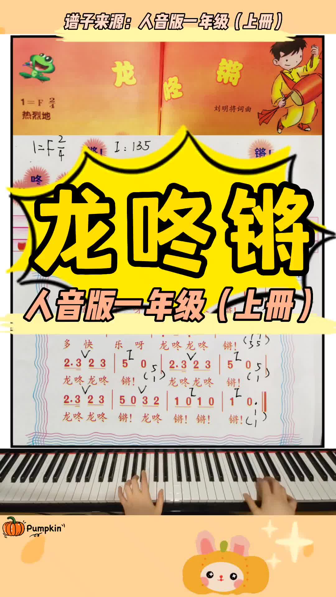 [图]龙咚锵钢琴伴奏人音版一年级上册2022即将结束锣鼓敲起来准备