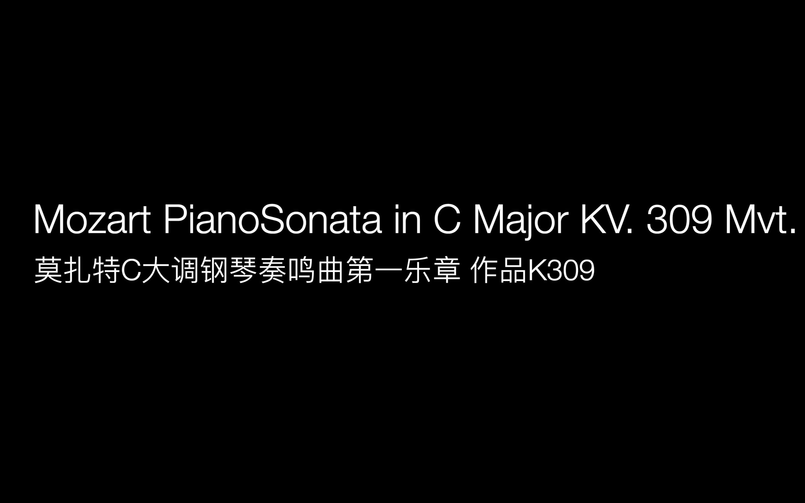 [图]莫扎特C大调钢琴奏鸣曲第一乐章 作品K309/Mozart PianoSonata in C Major KV. 309 Mvt. 1