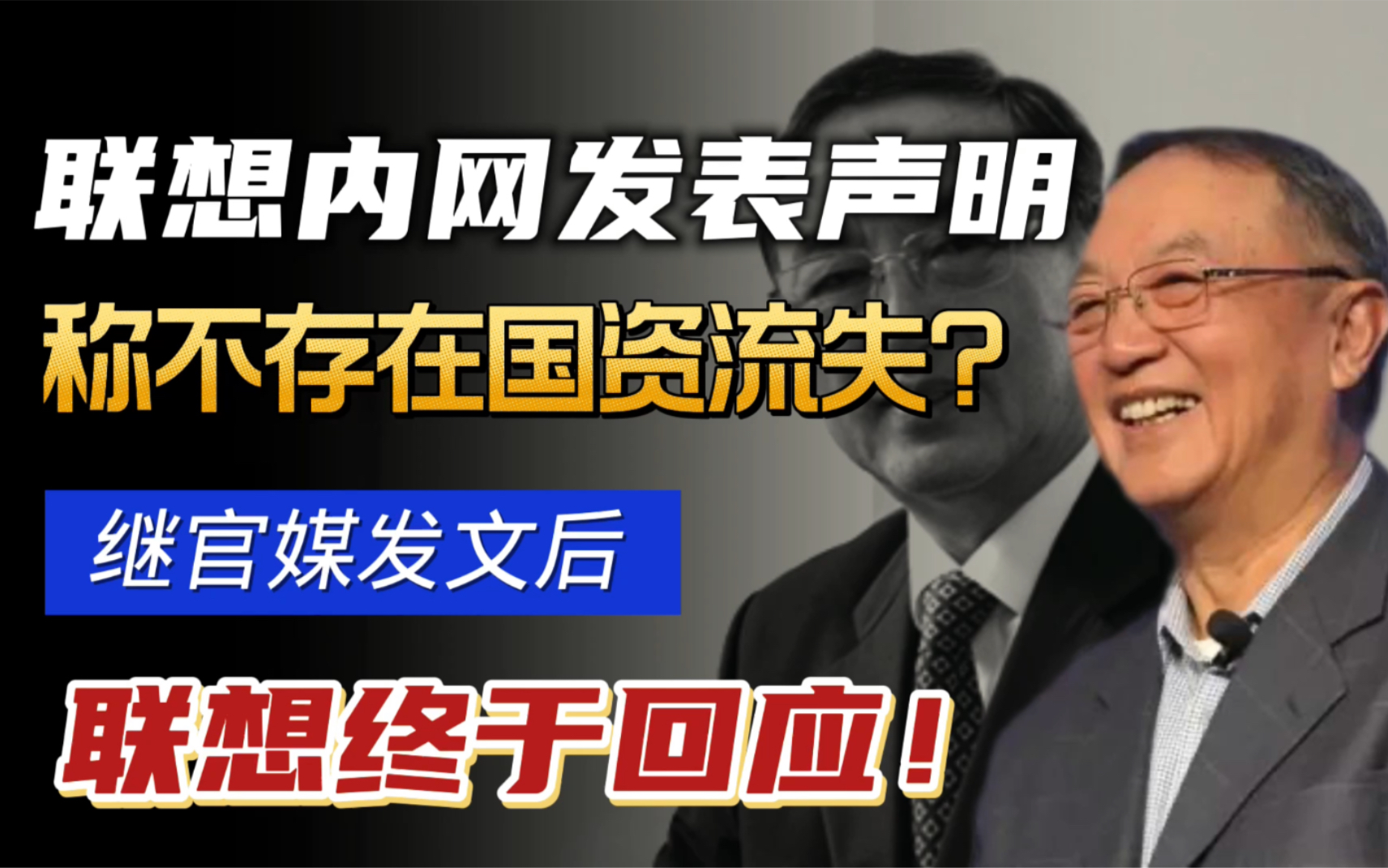 联想终于回应!继官媒发文后,联想内网声明,称不存在国资流失?哔哩哔哩bilibili