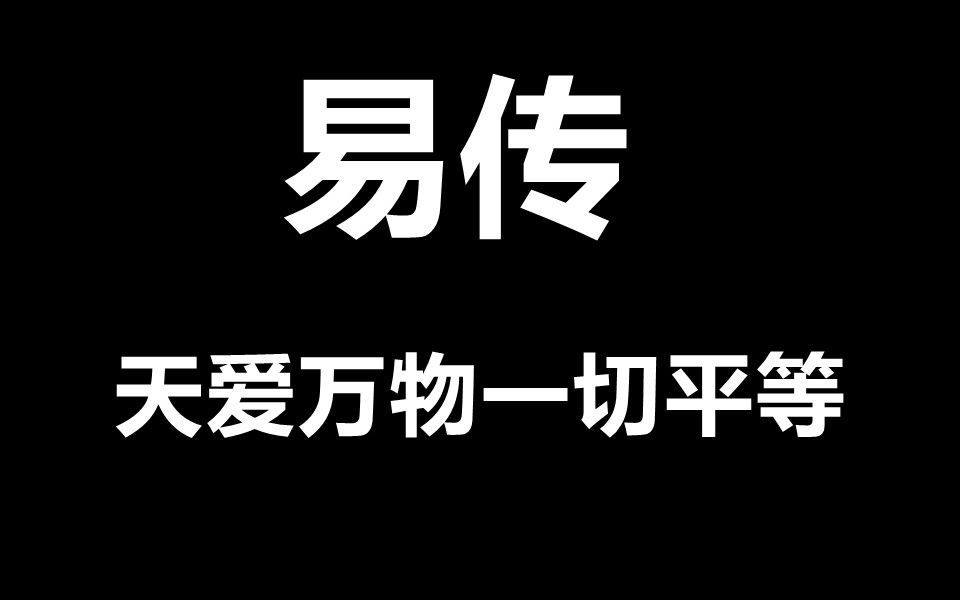 天爱万物一切平等--易传39