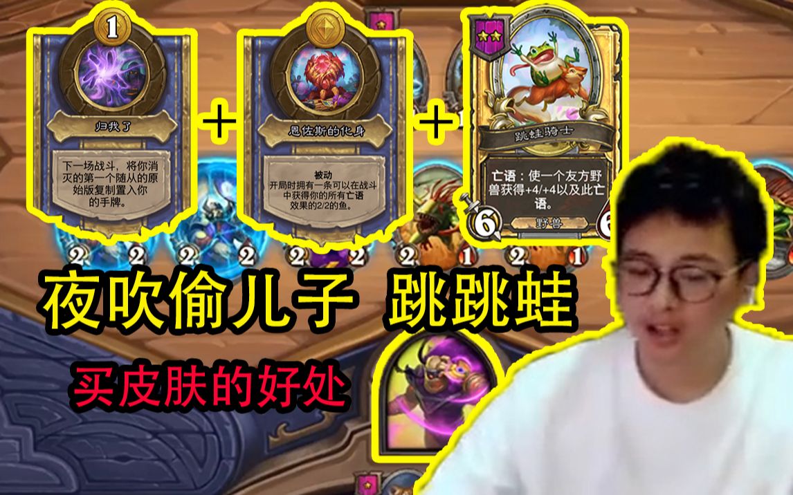 【炉石传说】有皮肤就能为所欲为?