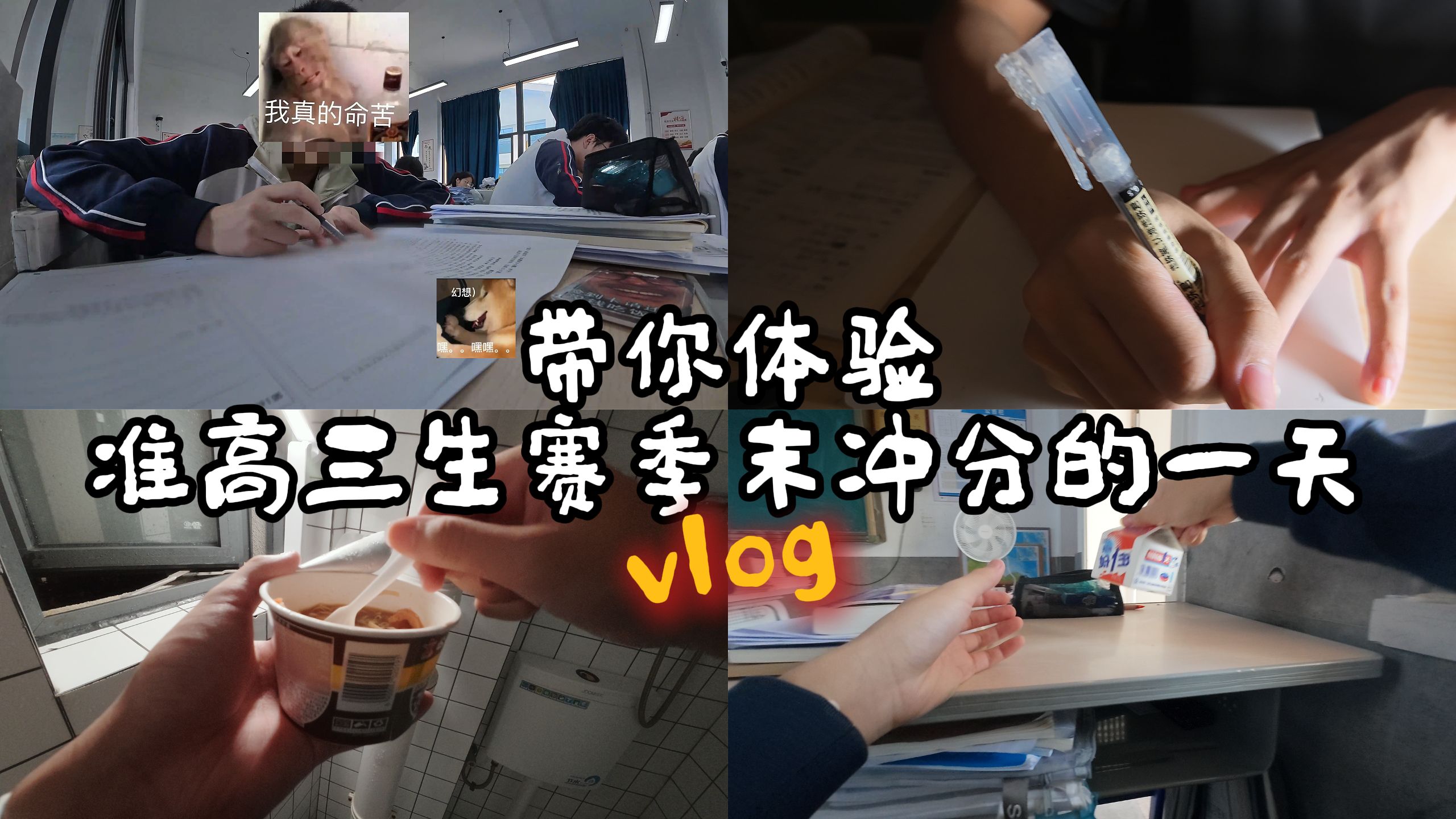 欢迎收看准高三生燃尽的一天