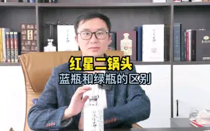 Download Video: 红星二锅头蓝瓶和绿瓶的区别