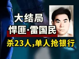 Download Video: 【大案系列】悍匪·雷国民-大结局，三抢银行，到手300万，被抓竟因意外？