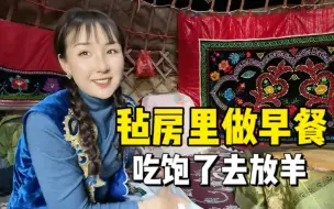 Descargar video: 哈萨克族牧民真实生活：一个毡房住一家人，洗澡上厕所方便吗？