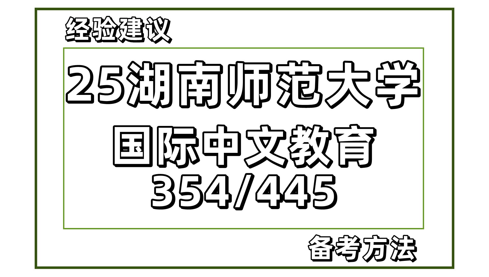 【25考研】湖南师大国际中文教育(湖南师范大学汉硕354汉语基础/445