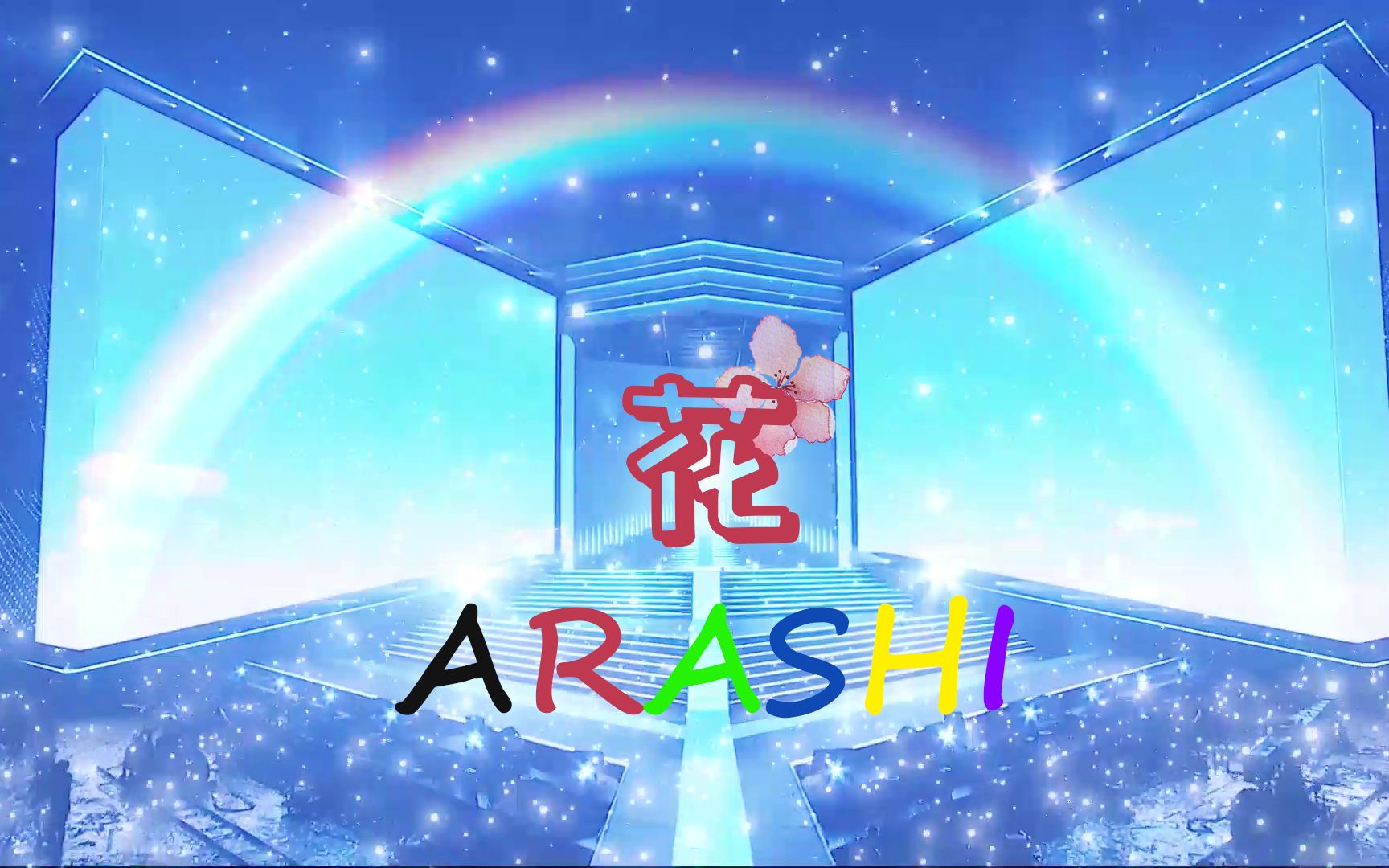 [图]「花」-ARASHI/伪PV/201230岚arajio.ver|我们的奇迹仍将延续下去