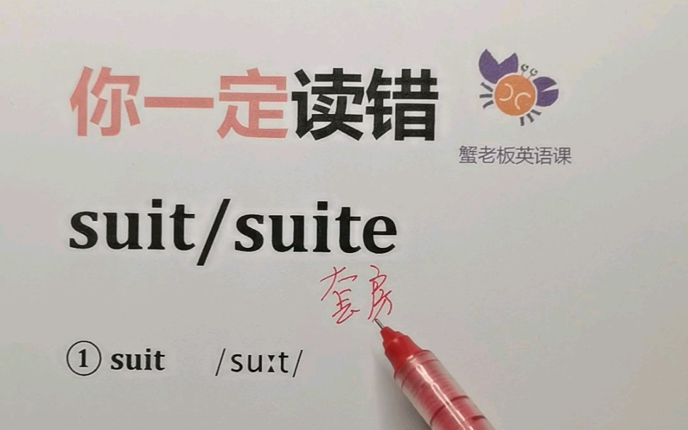 你一定读错:suit/suite哔哩哔哩bilibili