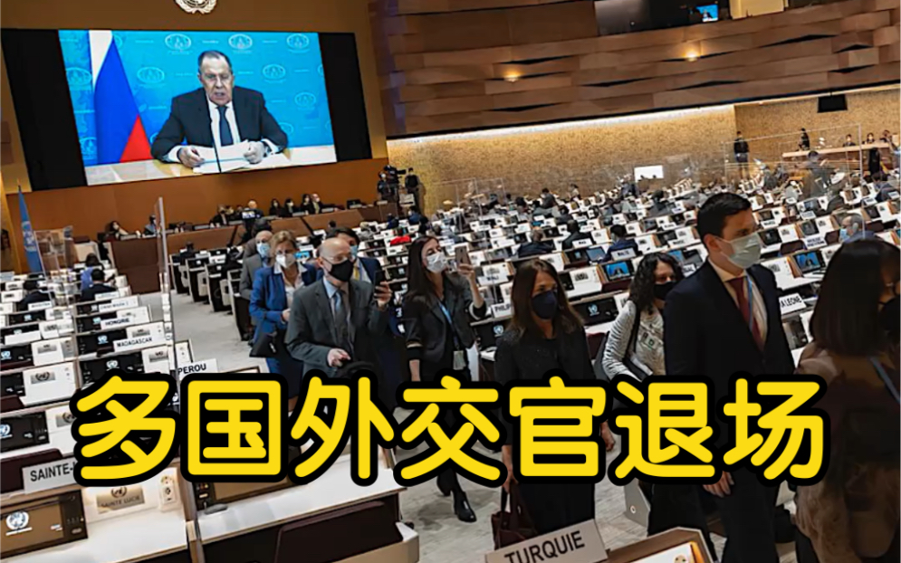 日内瓦裁军谈判会议上 俄罗斯外长视频发言时 多国外交官退场哔哩哔哩bilibili