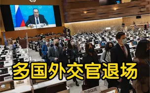 Descargar video: 日内瓦裁军谈判会议上 俄罗斯外长视频发言时 多国外交官退场