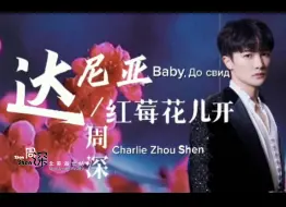 下载视频: 【周深 Charlie Zhou Shen】神级现场之《达尼亚＋红莓花儿开》- 中英文歌词 Chinese English Lyrics