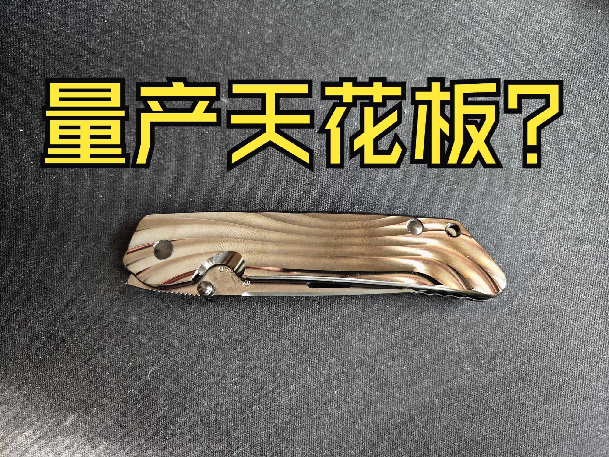 【三宝评测】号称量产折刀天花板的花田洋也不完美!