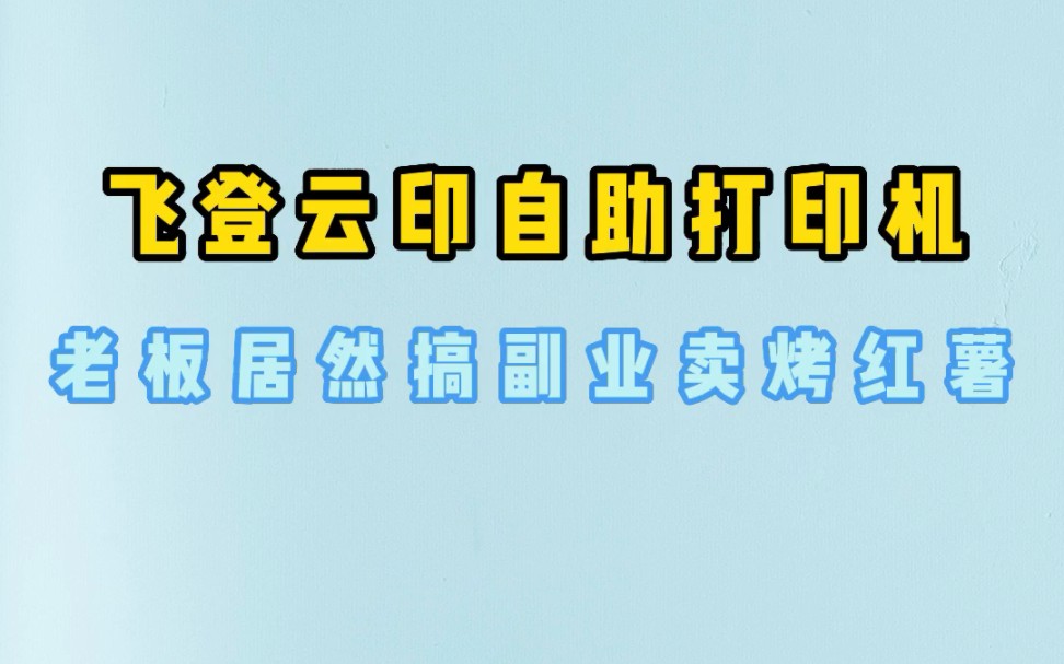 [图]打印店老板的得力助手——飞登云印无人自助打印机。