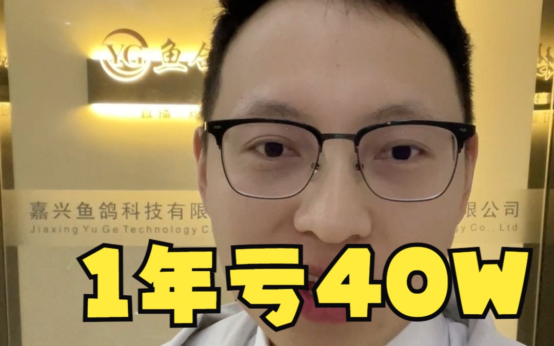 创业1年亏了40万,关于我把直播公司干倒闭下部分哔哩哔哩bilibili