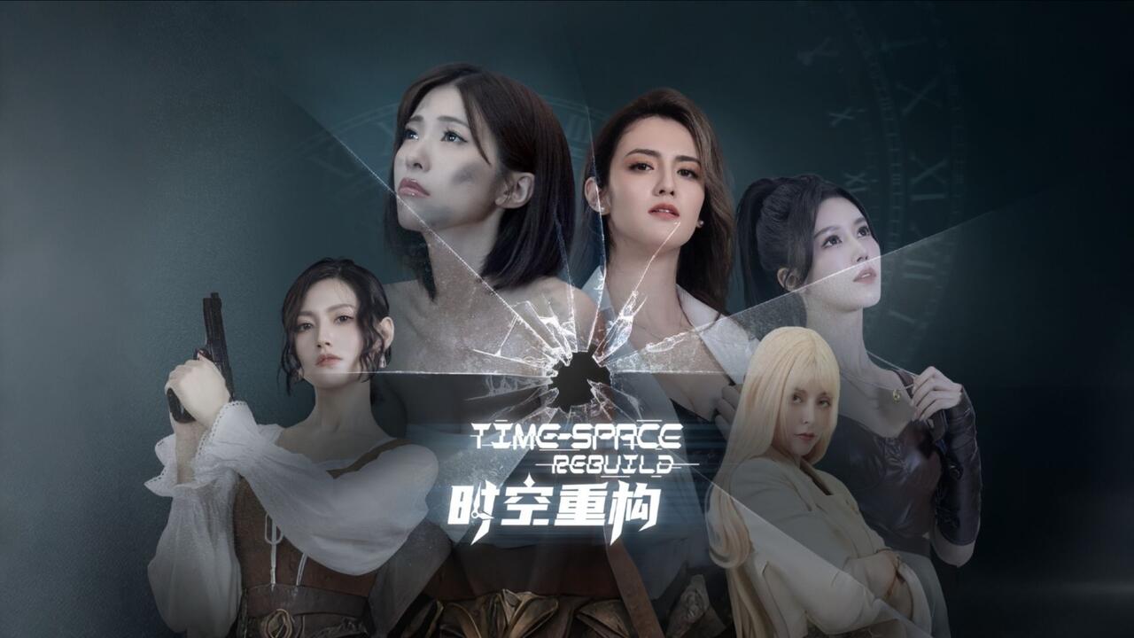 时空重构 全结局视频封面