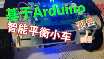 【Arduino】基于Arduino的智能平衡小车（预告）！