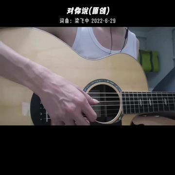 對你說(原創) 詞曲:梁飛中 寫給女兒的一首歌