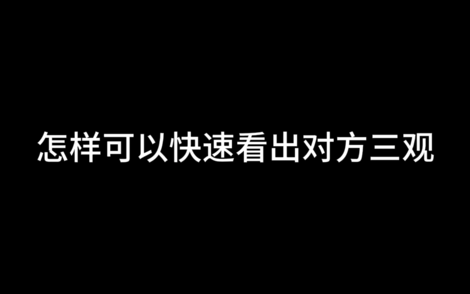 [图]怎样可以快速看出对方三观（简单粗暴）