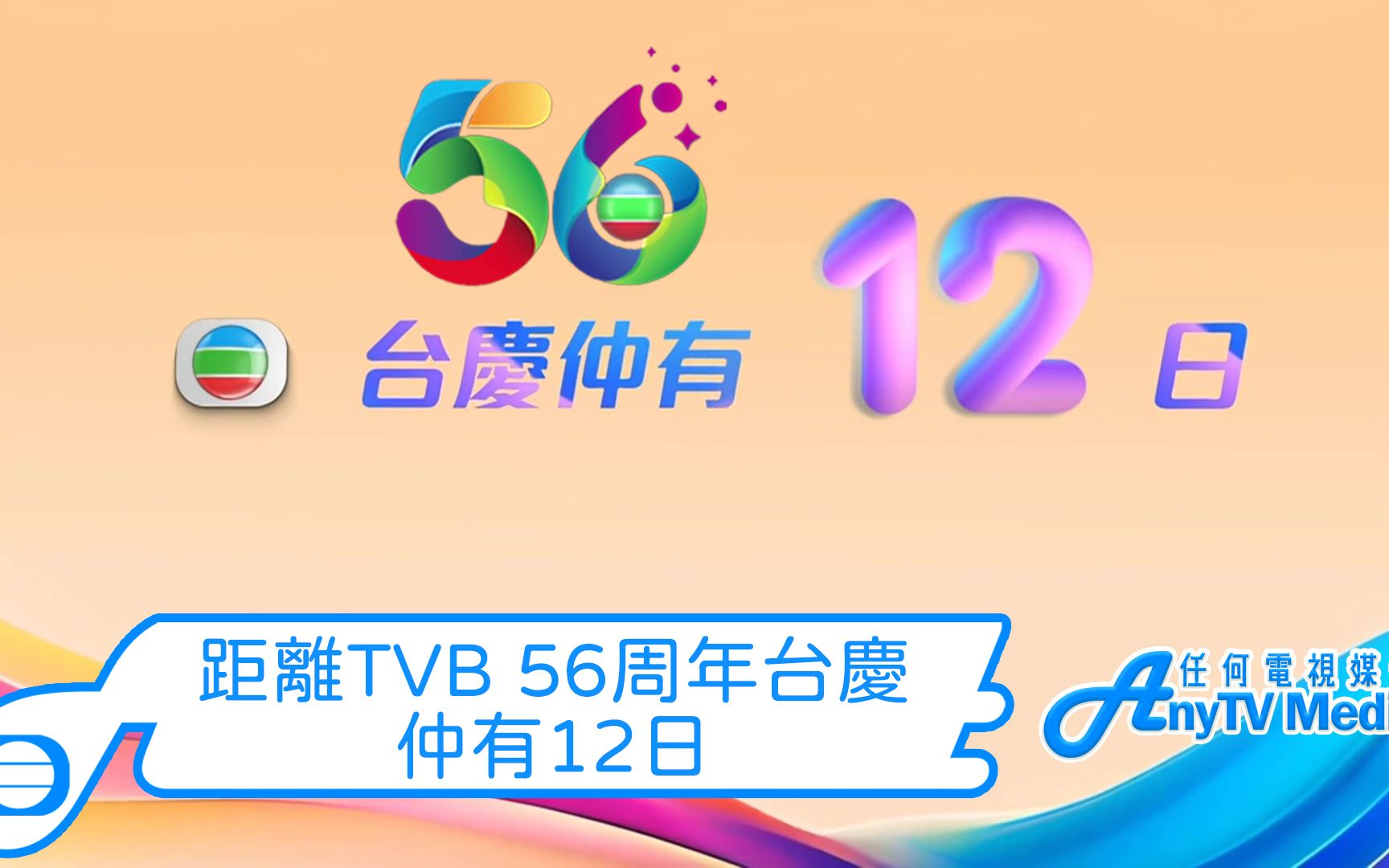 【2023-11-07】距離tvb 56周年台慶仲有12日(林夏薇│黎諾懿│陳星妤